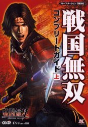 戦国無双コンプリートガイド 上巻 (PS2)拍卖