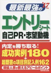 最新最強のエントリーシート・自己PR・志望動機 17年版拍卖