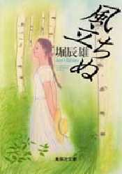 風立ちぬ (集英社文庫)拍卖