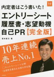 内定者はこう書いた!エントリーシート・履歴書・志望動機・自己PR〈完全版〉 2017年度版拍卖