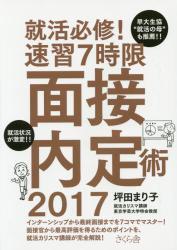 就活必修!速習7時限面接内定術 2017年版拍卖