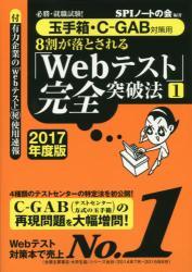 8割が落とされる「Webテスト」完全突破法 必勝・就職試験! 2017年度版拍卖