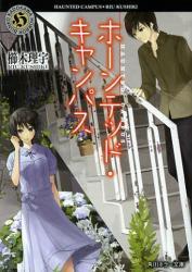 ホーンテッド・キャンパス拍卖