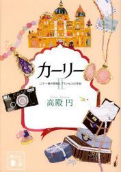 カーリー 二十一発の祝砲とプリンセスの休日 第2巻 (講談社文庫)拍卖