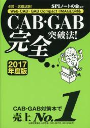 CAB・GAB完全突破法! 必勝・就職試験! 2017年度版拍卖