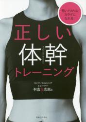 正しい体幹トレーニング 思いどおりのカラダになれる!拍卖