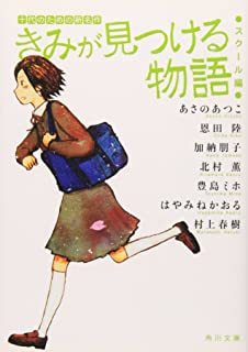 きみが見つける物語 十代のための新名作 スクール編(角川文庫)拍卖