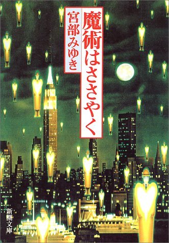 魔術はささやく (新潮文庫)拍卖