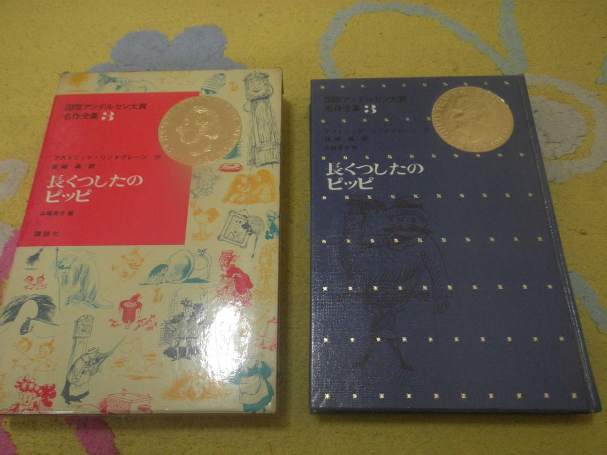 長くつしたのピッピ 国際アンデルセン大賞名作全集 アストリッド・リンドグレーン拍卖