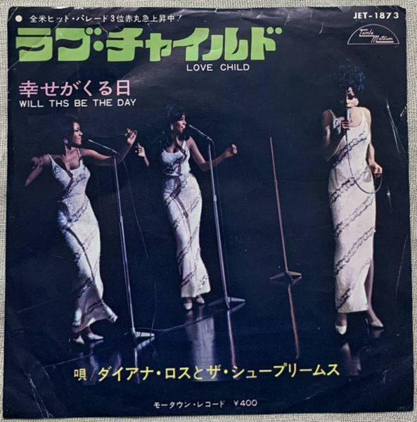 シングル ダイアナ・ロスとシュープリームス ラブ・チャイルド 試聴 Diana Ross and the Supremes Love Child ジャケに難あり拍卖