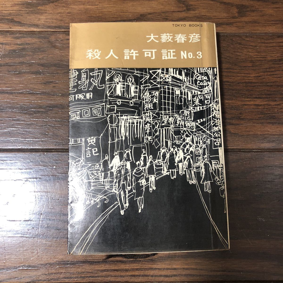 殺人許可証NO.3 大藪春彦 東京文芸社拍卖