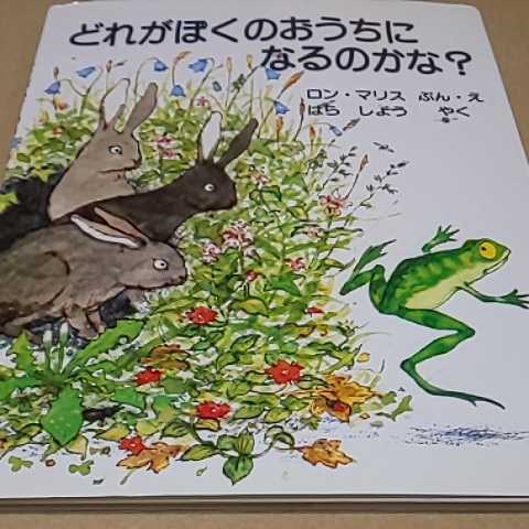 絵本 どれがぼくのおうちになるのかな? ロン・マリス アリス館 クリックポスト¥185拍卖