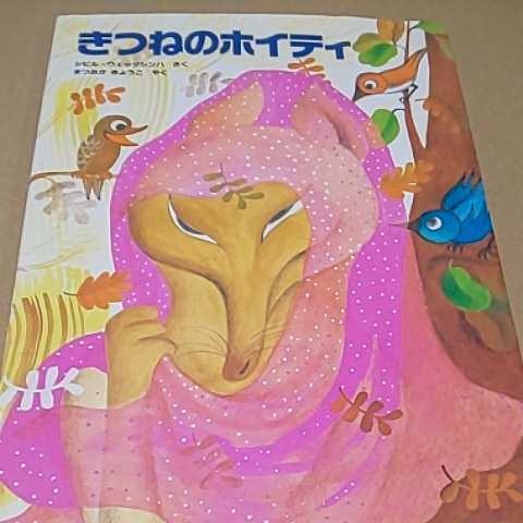 絵本 世界傑作絵本シリーズ きつねのホイティ 福音館書店 定価¥1300 クリックポスト¥185拍卖