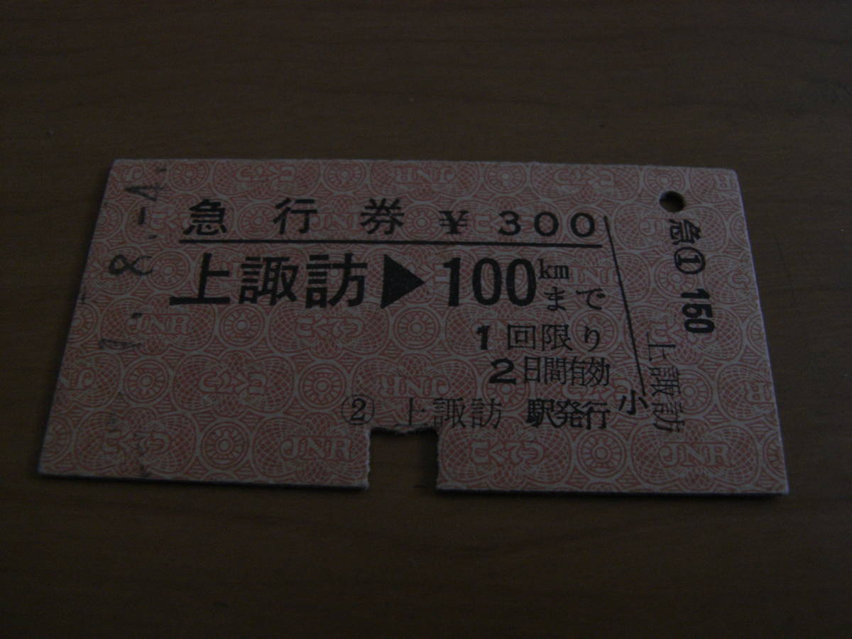 急行券 上諏訪→100kmまで 上諏訪駅発行拍卖