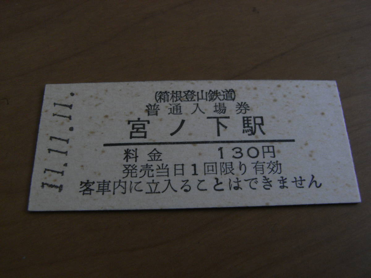 箱根登山鉄道 宮ノ下駅 普通入場券 130円 平成11年11月11日 ●1並び日付拍卖