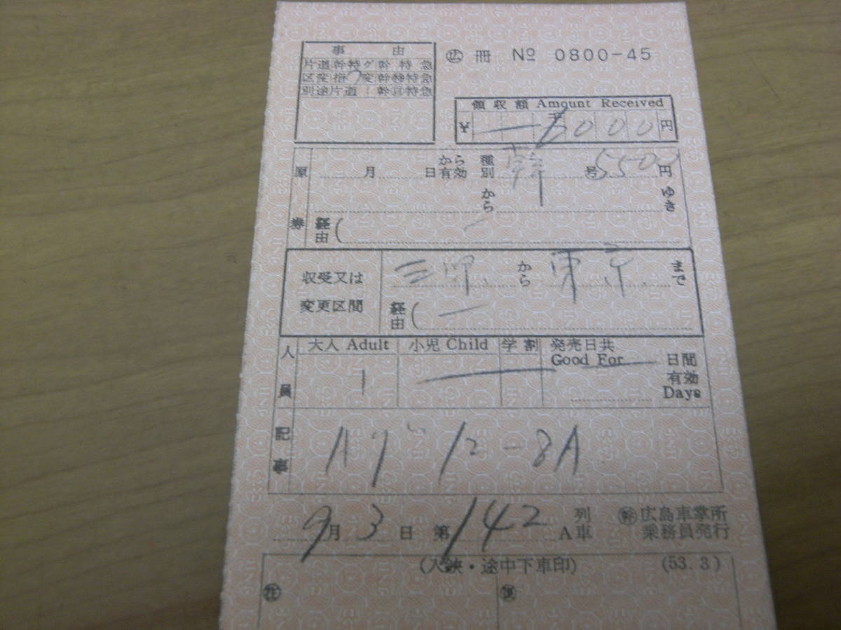 国鉄 車内補充券 幹 広島車掌所乗務員発行(53.3) 0800-45拍卖