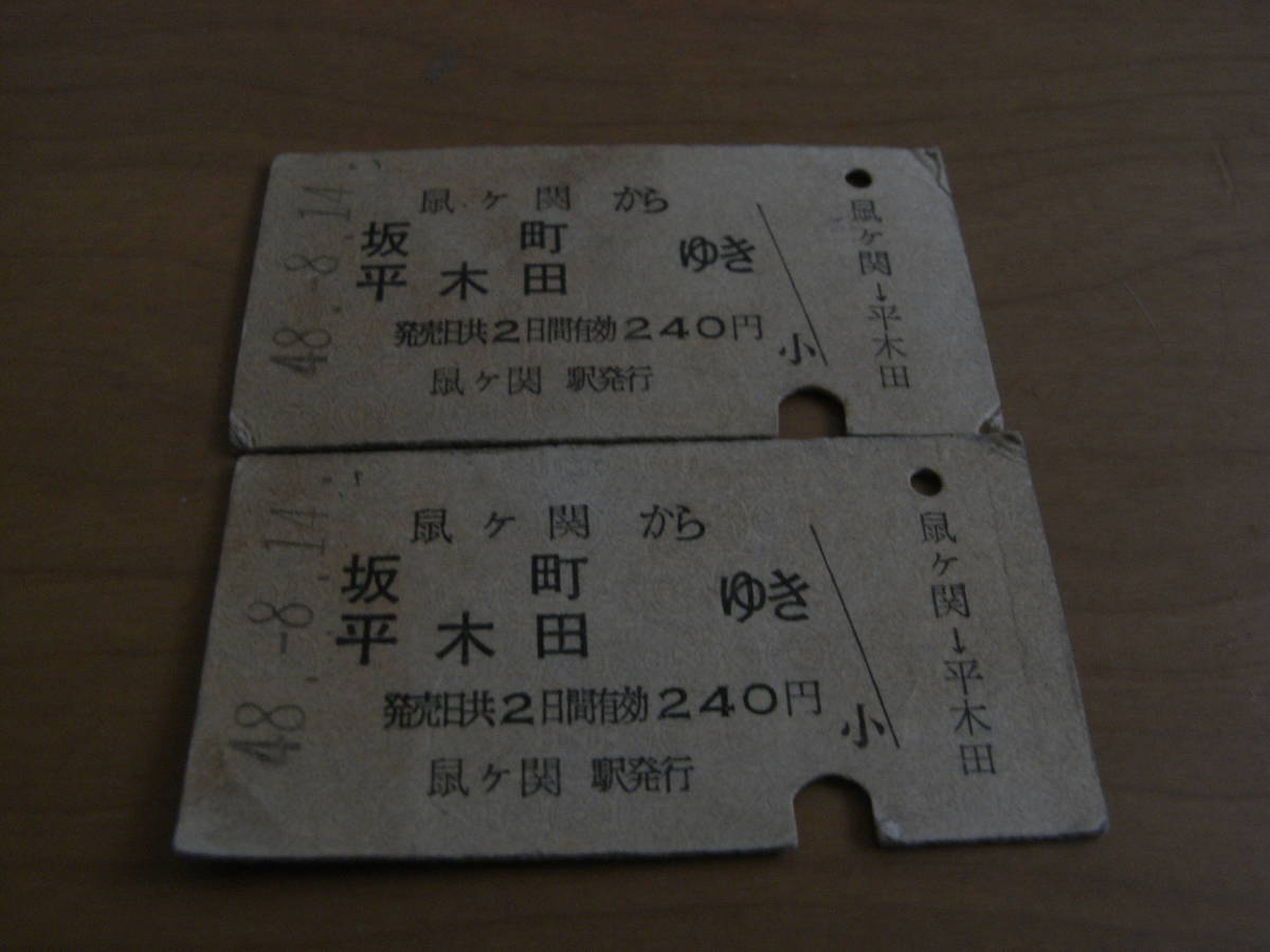2枚/羽越本線 鼠ヶ関から坂町 平木田 ゆき 240円 昭和48年8月14日 鼠ヶ関駅発行 2枚 国鉄拍卖