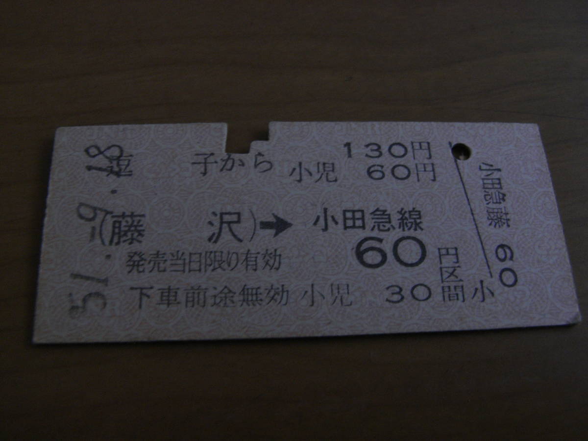 国鉄小田急連絡乗車券 逗子から(藤沢)→小田急線60円区間 昭和51年9月18日拍卖