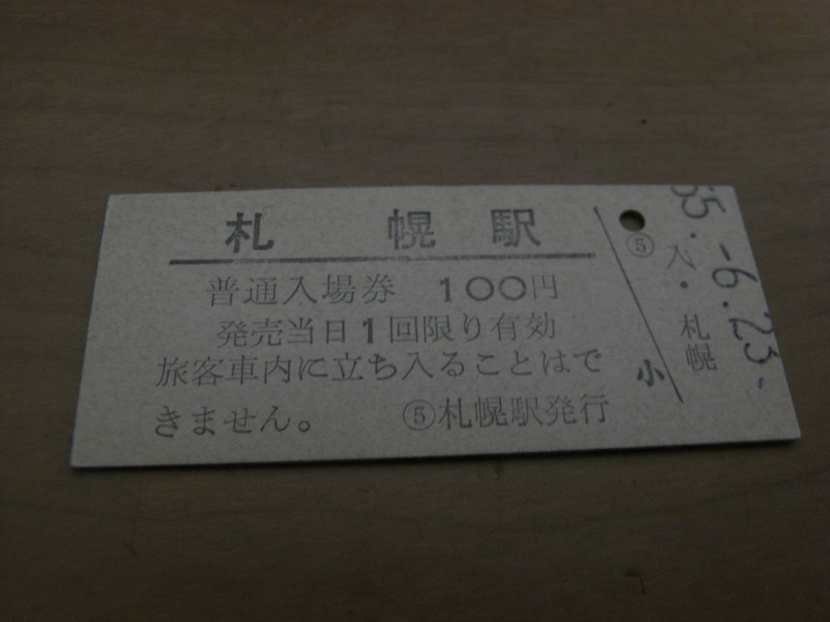 函館本線 札幌駅 普通入場券 100円 昭和55年6月23日拍卖