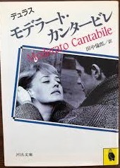 即決!デュラス『モデラート・カンタービレ』田中倫郎/訳 ジャンヌ・モロー&ジャン=ポール・ベルモンド主演『雨のしのび逢い』の原作拍卖