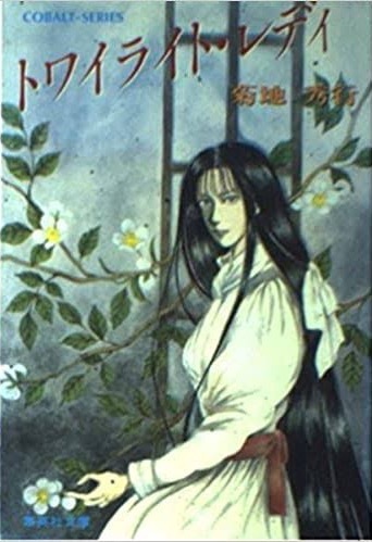 即決!菊地秀行『トワイライト・レディ』集英社文庫コバルト・シリーズ 4編収録 カバー/めるへんめーかー 同梱歓迎♪拍卖