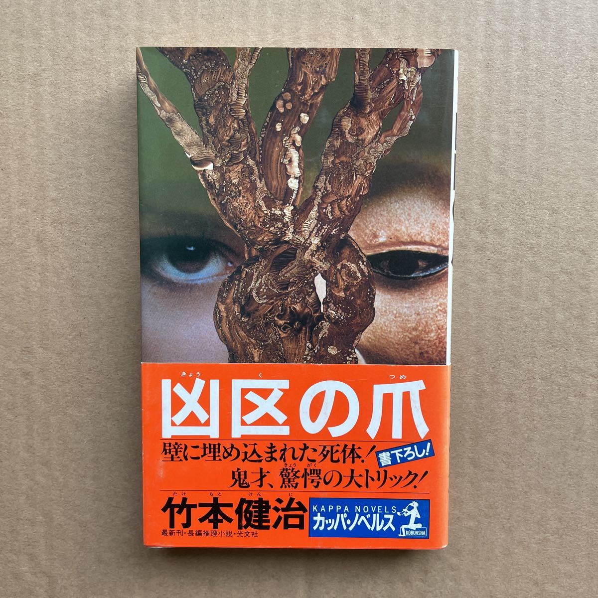 ●竹本健治 「凶区の爪」 帯付 カッパノベルス(1992年初版) 書下ろし長編推理小説拍卖