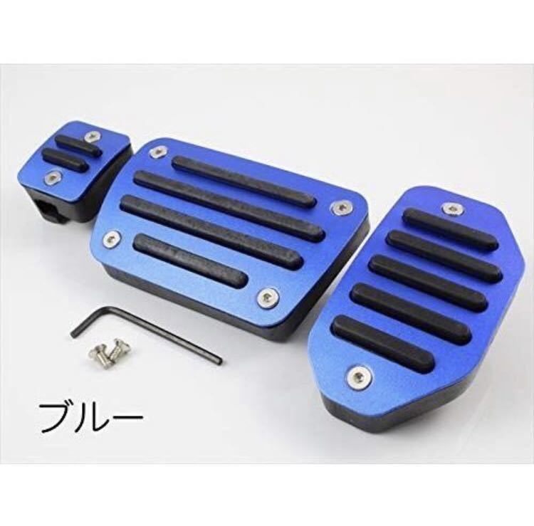 トヨタ ペダルカバー 80系 ノア ヴォクシー エスクァイア 前期 後期 3点セット アクセル ブレーキ パーキングブレーキ アルミ製 ブルー拍卖