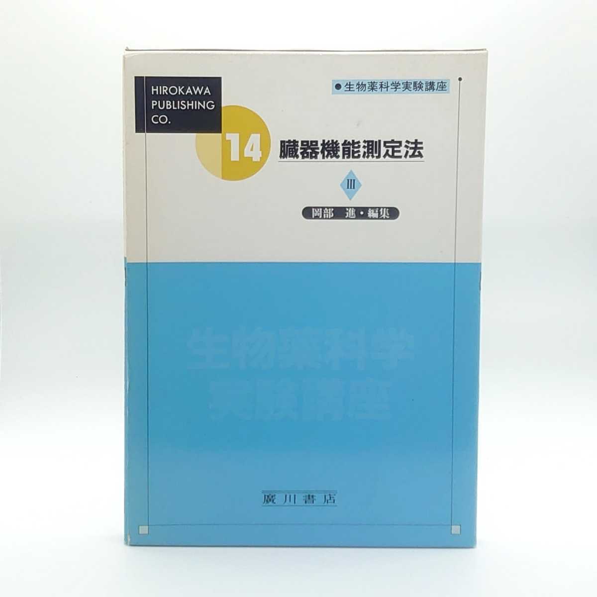 生物薬科学実験講座 第14巻 臓器機能測定法Ⅲ 編集 岡部進 廣川書店 単行本 参考書 内臓 病気 医療 医学 臨床 医薬品 当時物 tnp-21x794拍卖