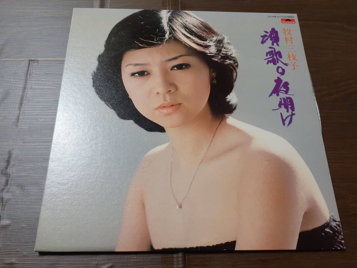 L3310◆LP / 牧村三枝子 / 演歌の夜明け拍卖