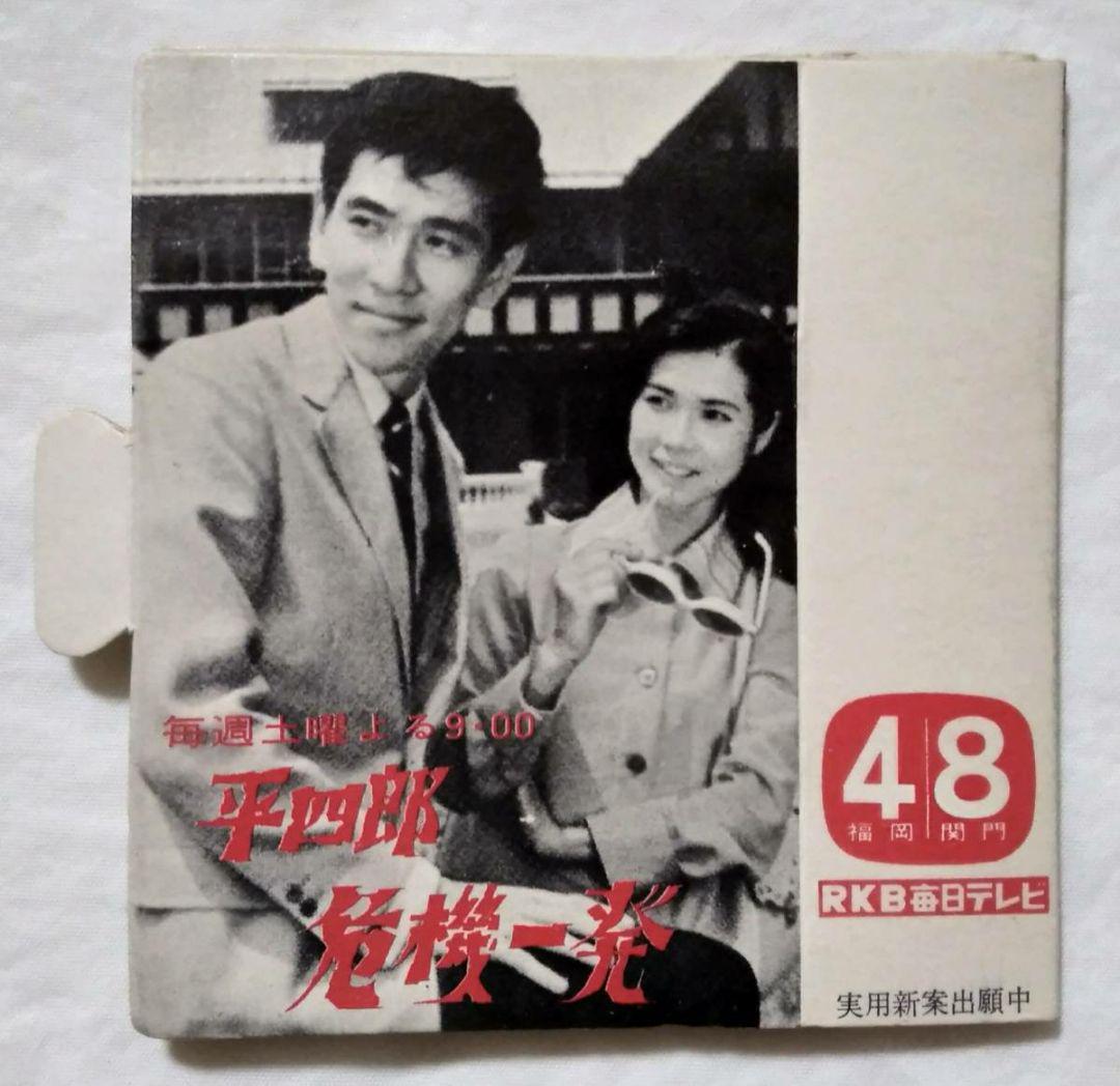 RKB毎日1967年平四郎危機一発&パパ長生きしてねッ番宣用マッチ箱ケース石坂浩二大川栄子司葉子小林桂樹拍卖
