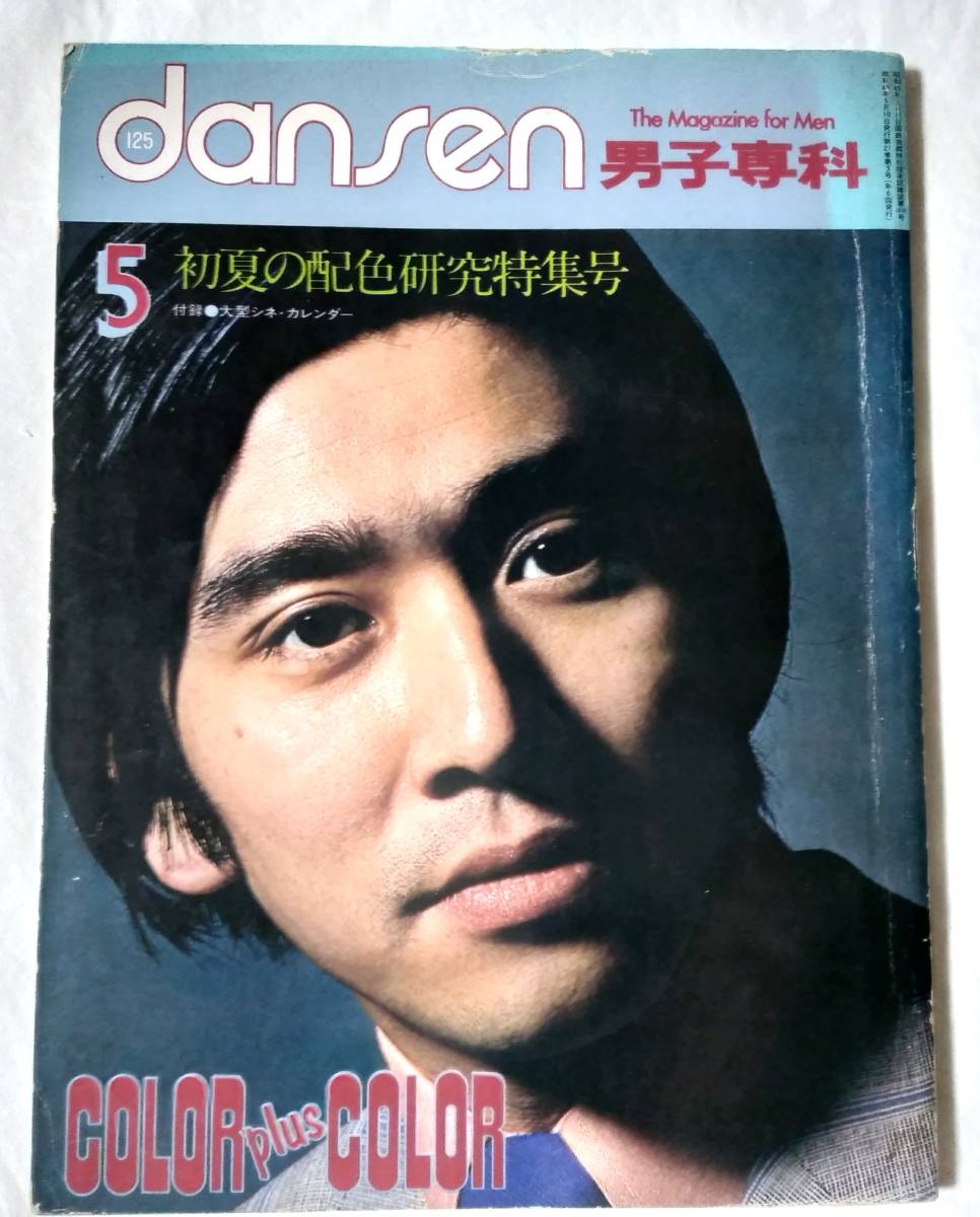 男子専科dansen1974年5月号石坂浩二田宮二郎長門裕之拍卖