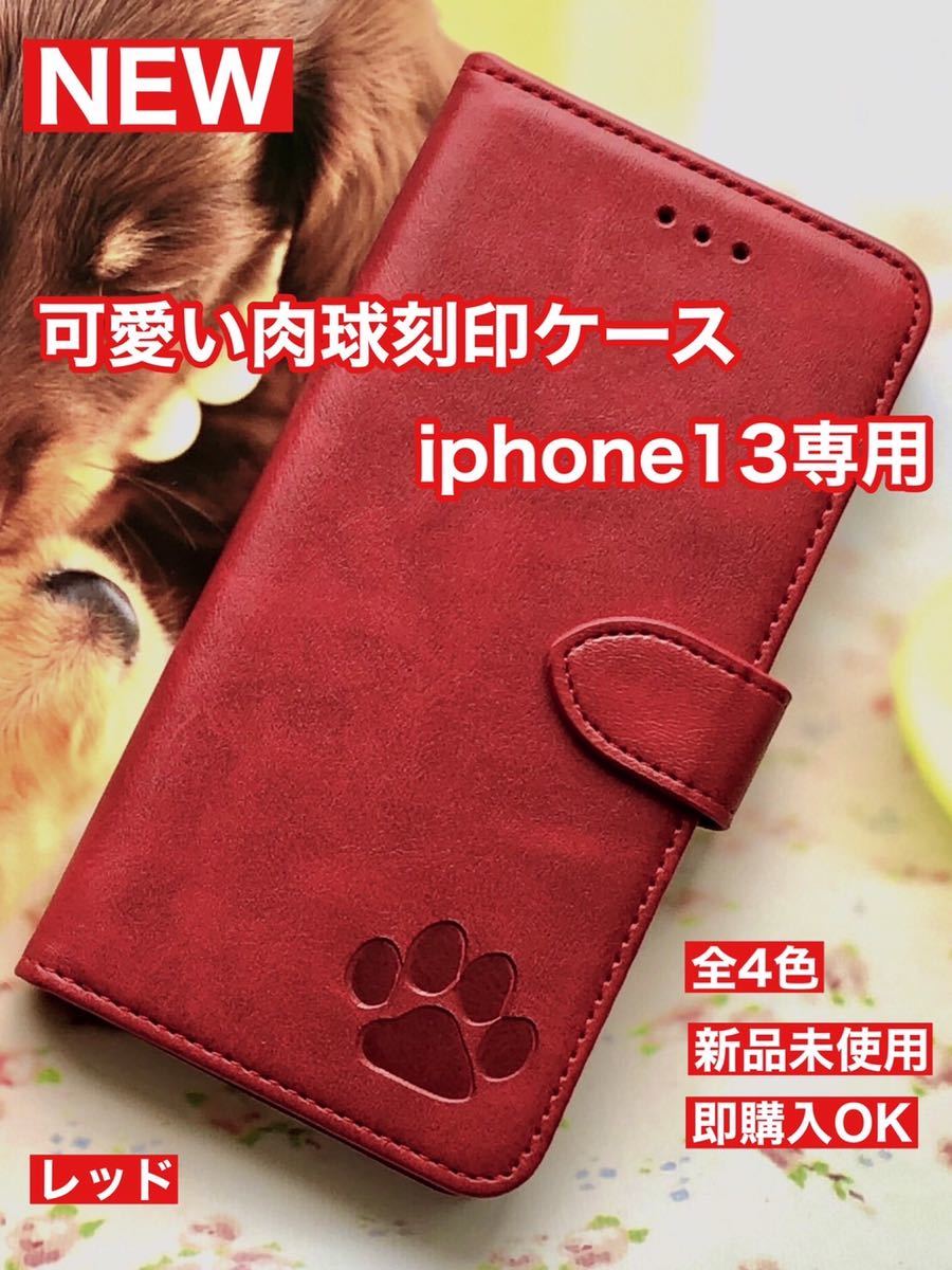 【iphone13専用】可愛い肉球刻印スムース加工レザーケースレッド新品未使用即購入OK拍卖