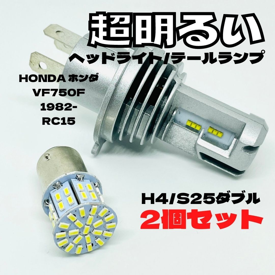 HONDA ホンダ VF750F 1982- RC15 LED M3 H4 ヘッドライト Hi/Lo S25 50連 テールランプ バイク用 2個セット ホワイト拍卖