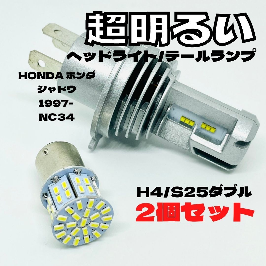 HONDA ホンダ シャドウ 1997- NC34 LED M3 H4 ヘッドライト Hi/Lo S25 50連 テールランプ バイク用 2個セット ホワイト拍卖