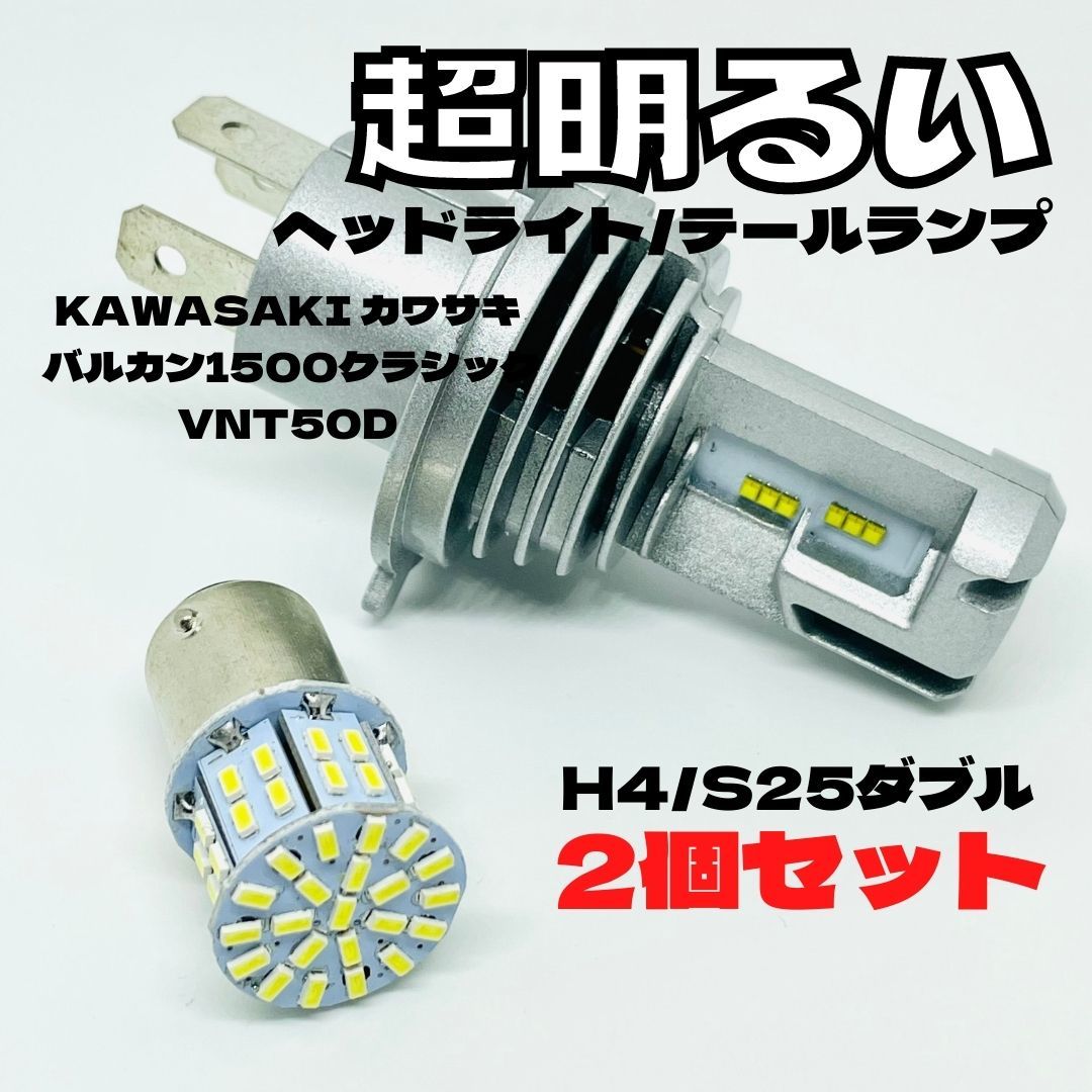 KAWASAKI カワサキ バルカン1500クラシック VNT50D LED M3 H4 ヘッドライト Hi/Lo S25 50連 テールランプ バイク用 2個セット ホワイト拍卖