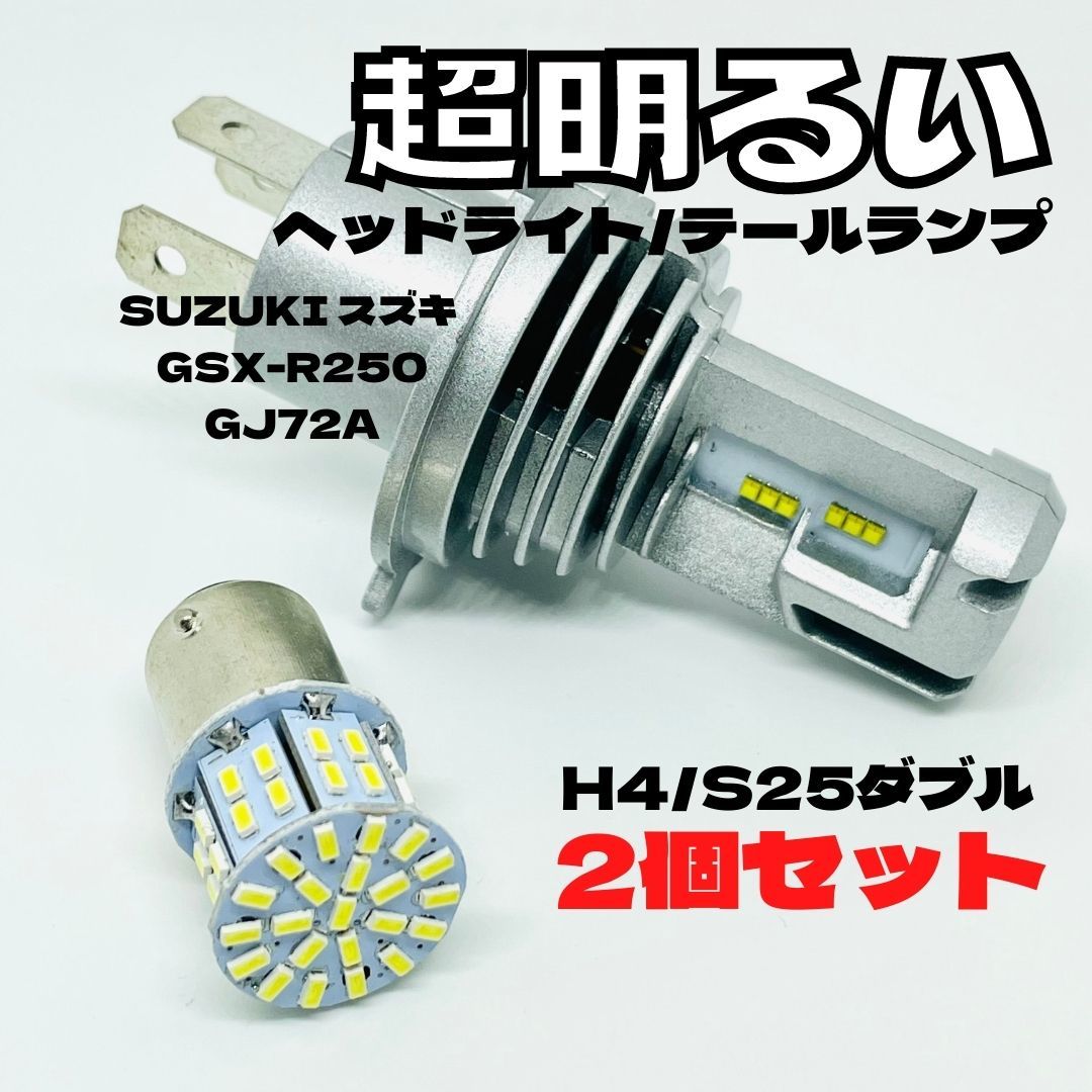 SUZUKI スズキ GSX-R250 GJ72A LED M3 H4 ヘッドライト Hi/Lo S25 50連 テールランプ バイク用 2個セット ホワイト拍卖