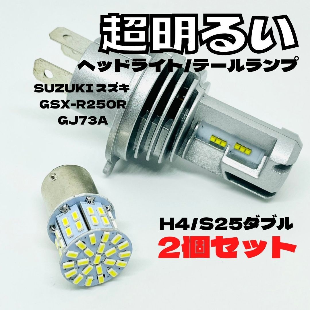 SUZUKI スズキ GSX-R250R GJ73A LED M3 H4 ヘッドライト Hi/Lo S25 50連 テールランプ バイク用 2個セット ホワイト拍卖