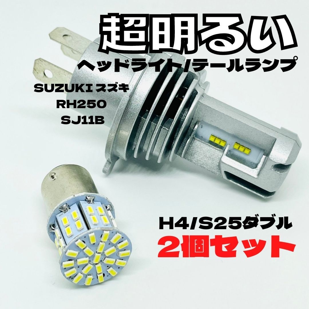 SUZUKI スズキ RH250 SJ11B LED M3 H4 ヘッドライト Hi/Lo S25 50連 テールランプ バイク用 2個セット ホワイト拍卖