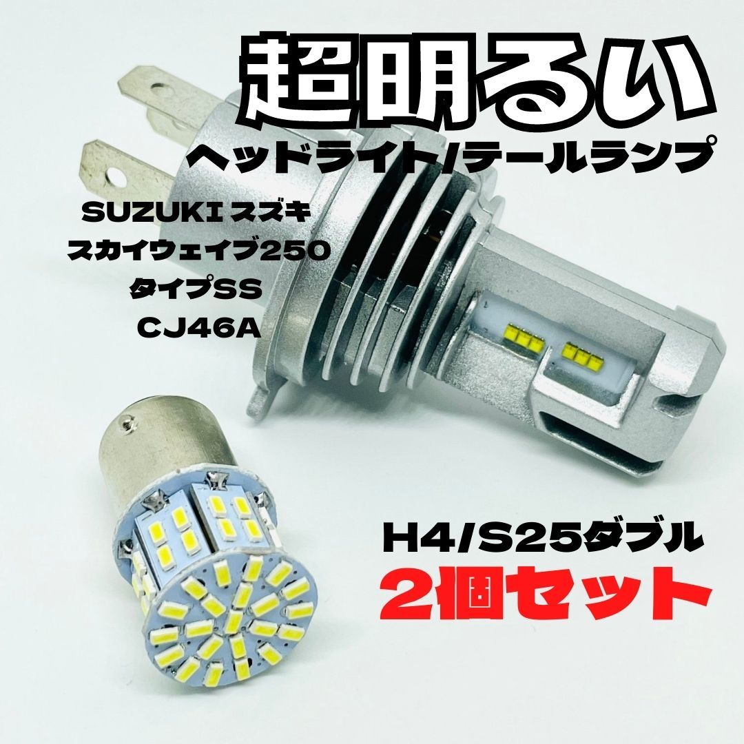 SUZUKI スズキ スカイウェイブ250タイプSS CJ46A LED M3 H4 ヘッドライト Hi/Lo S25 50連 テールランプ バイク用 2個セット ホワイト拍卖