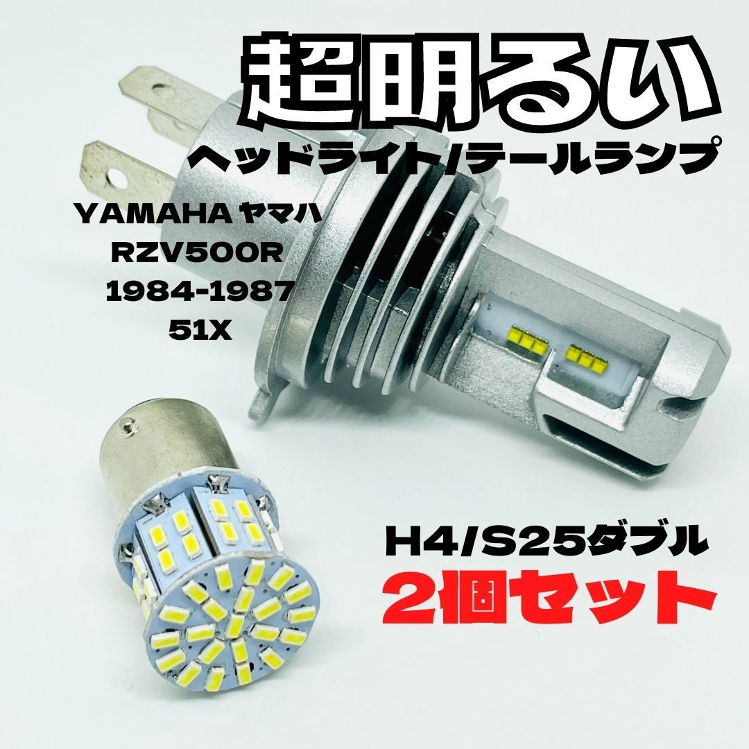 YAMAHA ヤマハ RZV500R 1984-1987 51X LED M3 H4 ヘッドライト Hi/Lo S25 50連 テールランプ バイク用 2個セット ホワイト拍卖
