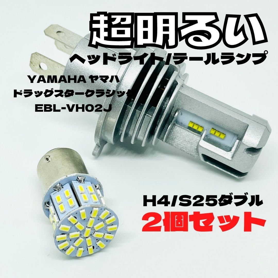 YAMAHA ヤマハ ドラッグスタークラシックEBL-VH02J LED M3 H4 ヘッドライト Hi/Lo S25 50連 テールランプ バイク用 2個セット ホワイト拍卖