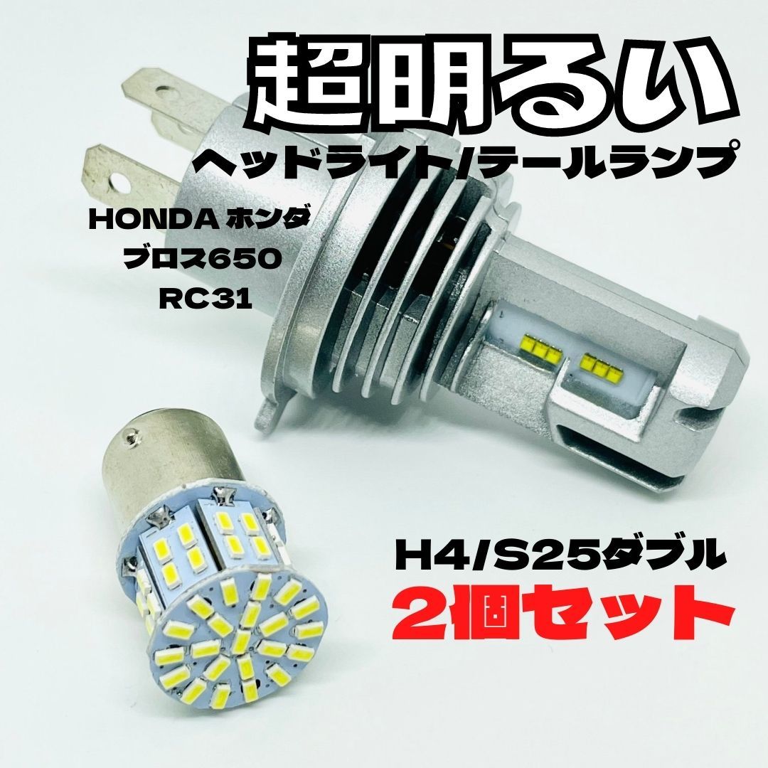 HONDA ホンダ ブロス650 RC31 LED M3 H4 ヘッドライト Hi/Lo S25 50連 テールランプ バイク用 2個セット ホワイト拍卖