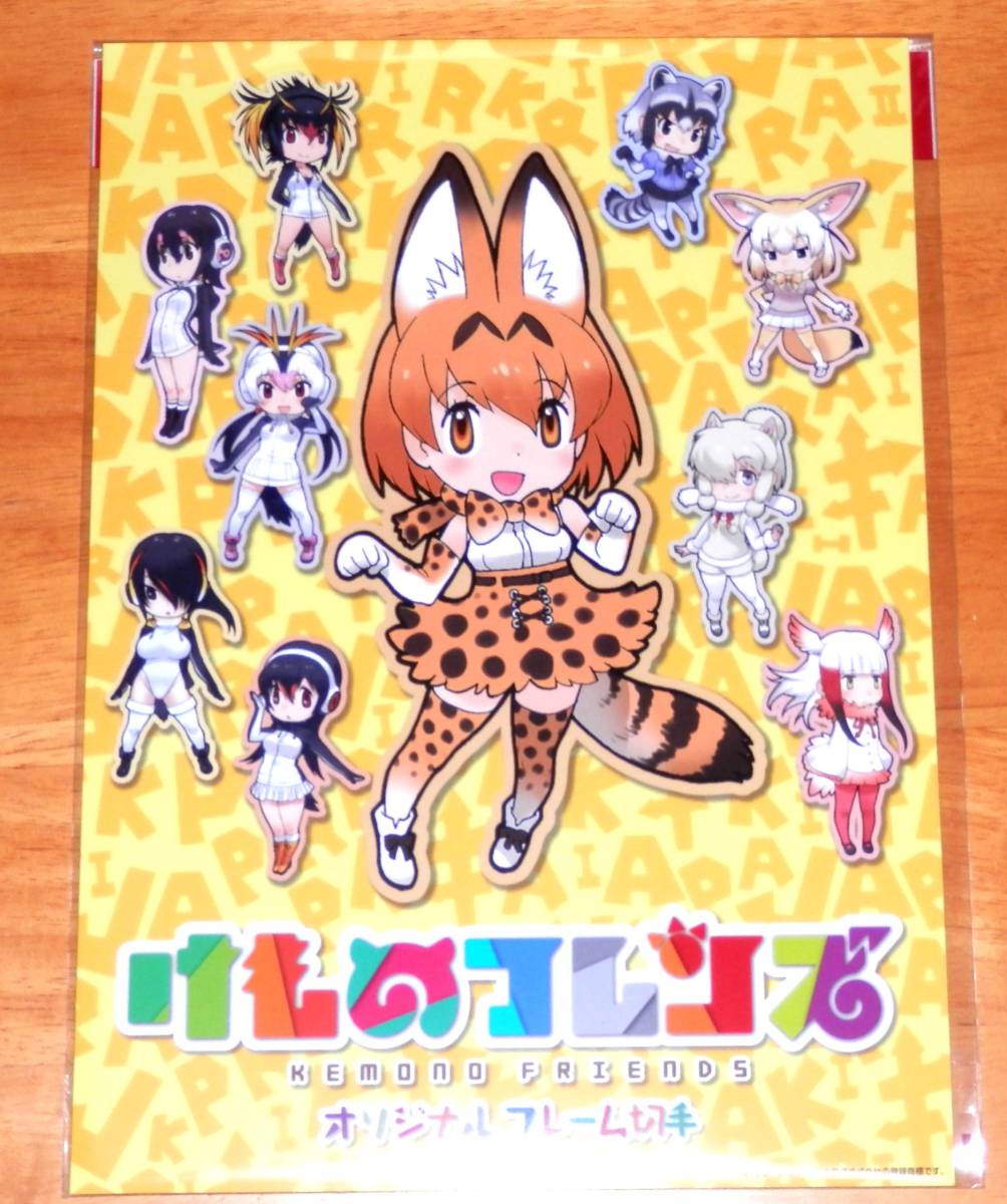 ■C92 コミケ92 けものフレンズ オリジナル フレーム切手セット拍卖