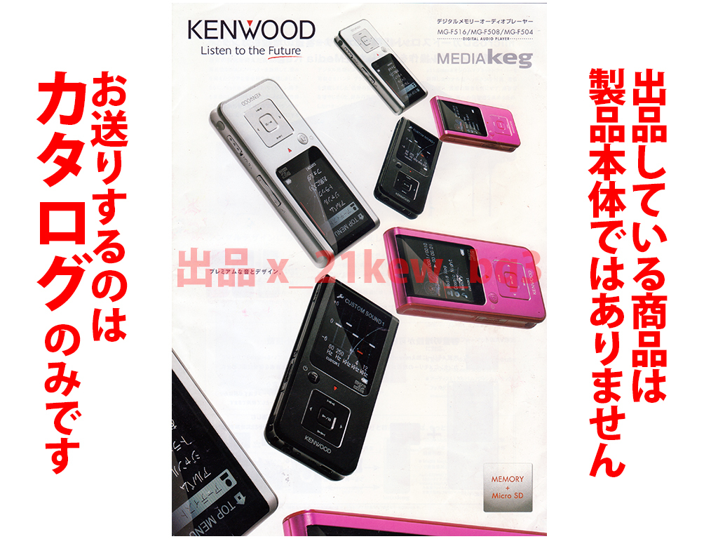 ★全4頁カタログ★折れ等有★ケンウッド KENWOOD デジタルオーディオプレーヤー【MEDIA Keg カタログ】★2009/12★MG-F516/MG-F508/MG-F504拍卖