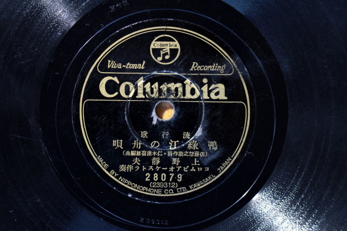 S103/SP盤/流行歌 上野静夫 鴨緑江の舟唄/豆千代・松平晃 曠野を行く拍卖