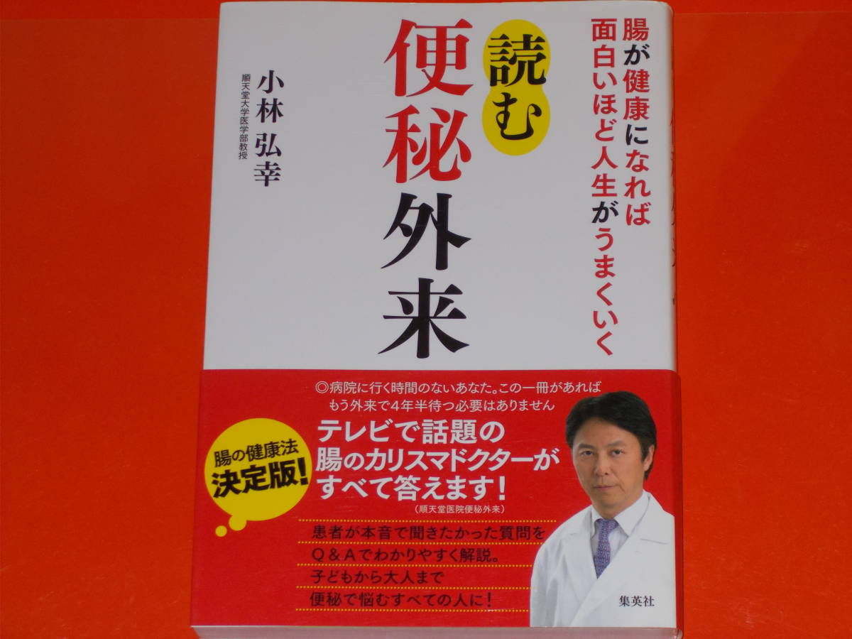 腸が健康になれば面白いほど人生がうまくいく★読む 便秘外来★腸の健康法 決定版!★順天堂大学医学部教授 小林 弘幸★株式会社 集英社★拍卖