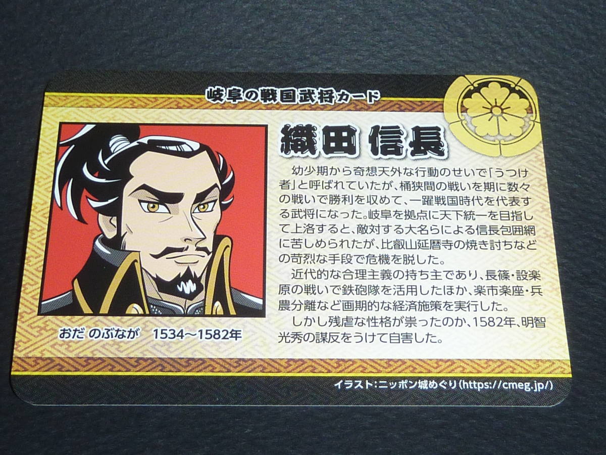 岐阜の戦国武将カード! 織田信長 ぎふ 岐阜県岐阜市 岐阜城 GIFU ニッポン城めぐりカード 金華山 信長 麒麟がくる 戦国武将カード 送料0円拍卖