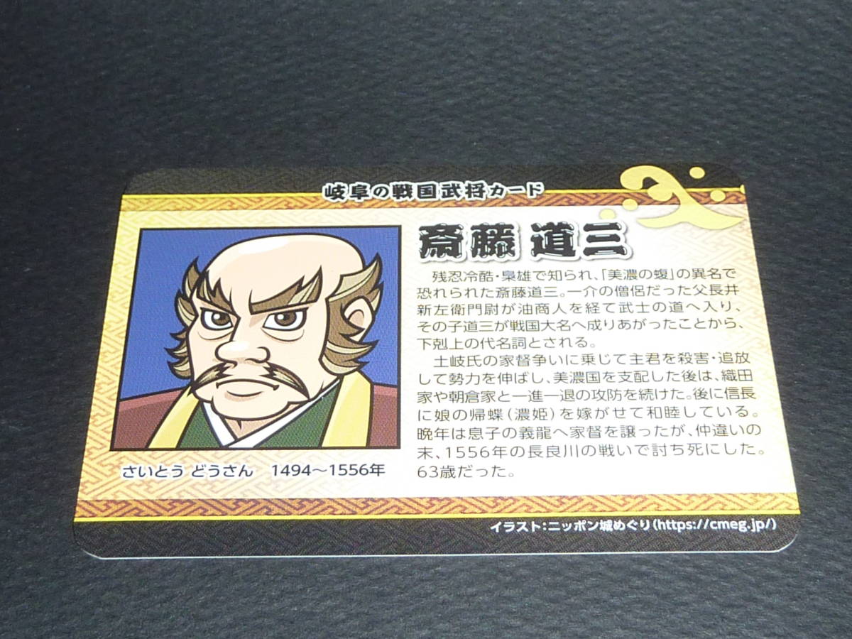岐阜の戦国武将カード! 斎藤道三 ぎふ 岐阜県岐阜市 岐阜城 GIFU ニッポン城めぐりカード 金華山 道三塚 戦国武将カード 送料0円拍卖