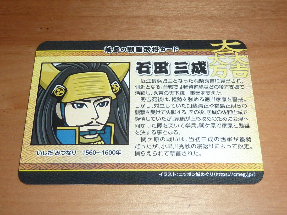 岐阜の戦国武将カード! 石田三成 ぎふ 岐阜県 関ケ原古戦場 GIFU ニッポン城めぐりカード 関ケ原町 大垣城 戦国武将カード 送料0円!拍卖