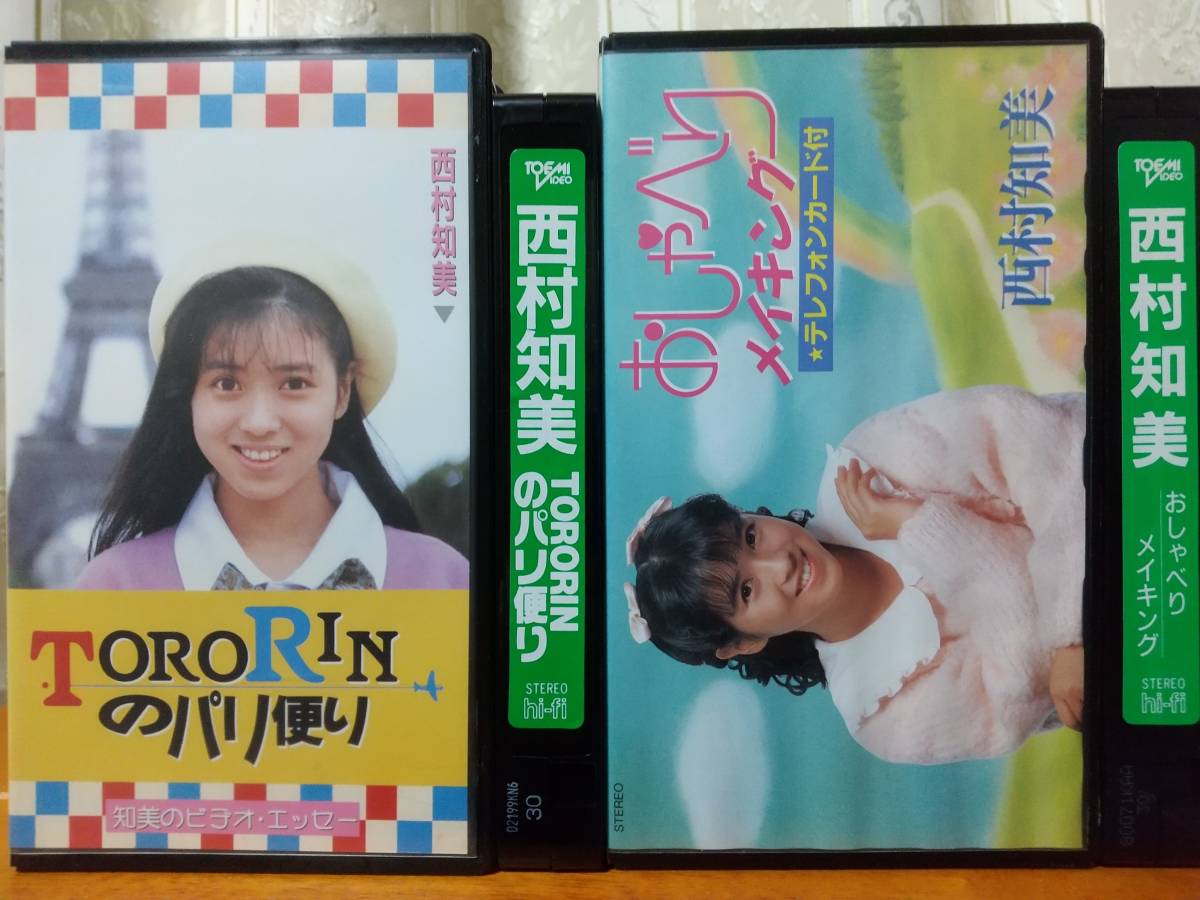 西村知美 TORORINのパリ便り おしべりメイキング 2本セット拍卖